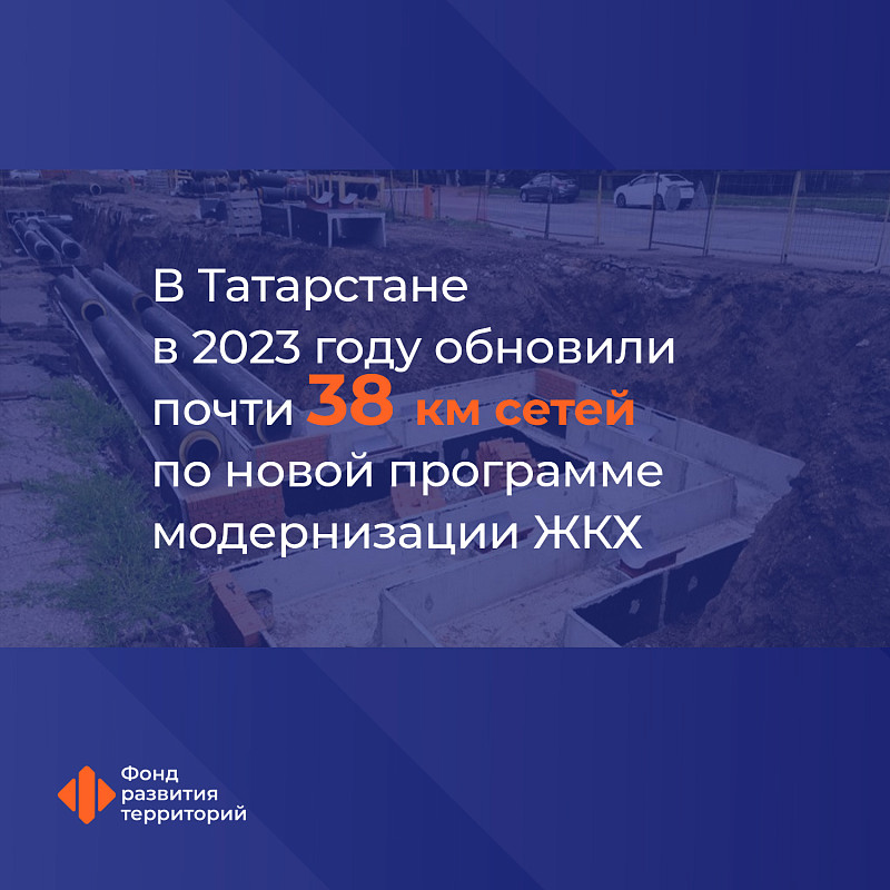 В Татарстане в 2023 году обновили почти 38 км сетей по новой программе модернизации ЖКХ
